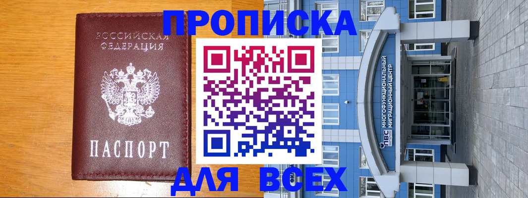 временная прописка в Новотроицке